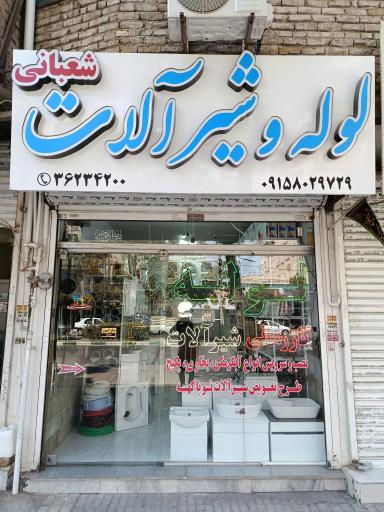 عکس لوله و شیرآلات شعبانی