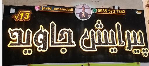 عکس پیرایش جاوید