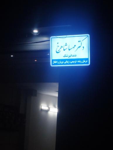 عکس مطب دکتر مهسا شاهرخ