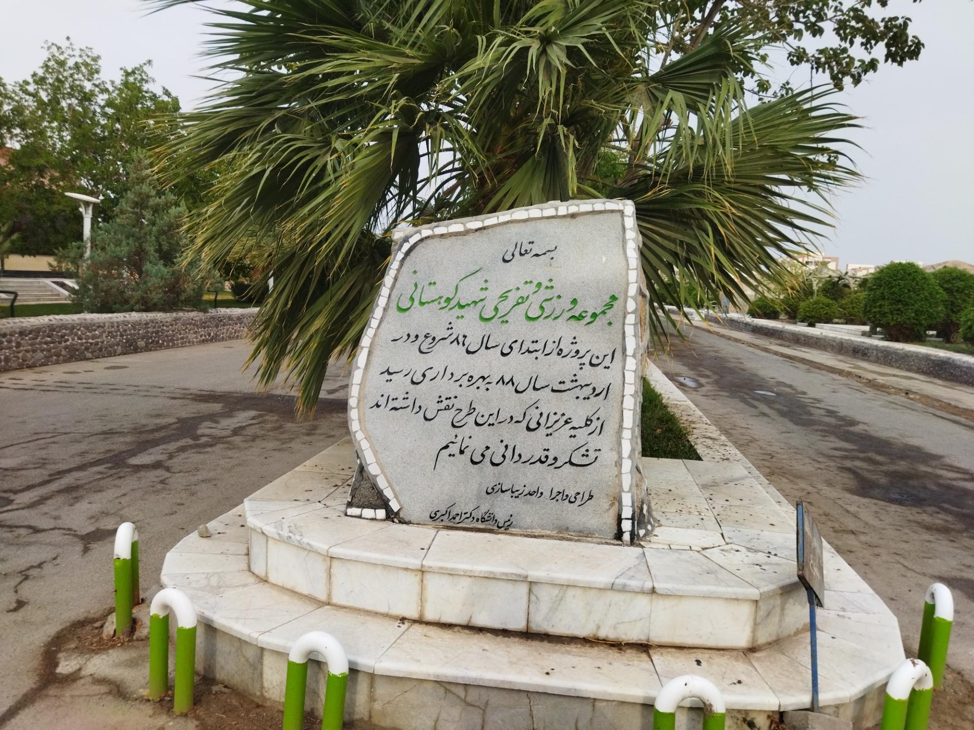 عکس مجموعه ورزشی تفریحی شهید کوهستانی 