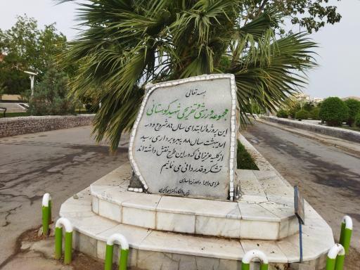 عکس مجموعه ورزشی تفریحی شهید کوهستانی 