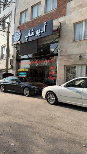عکس ادیو شاپ