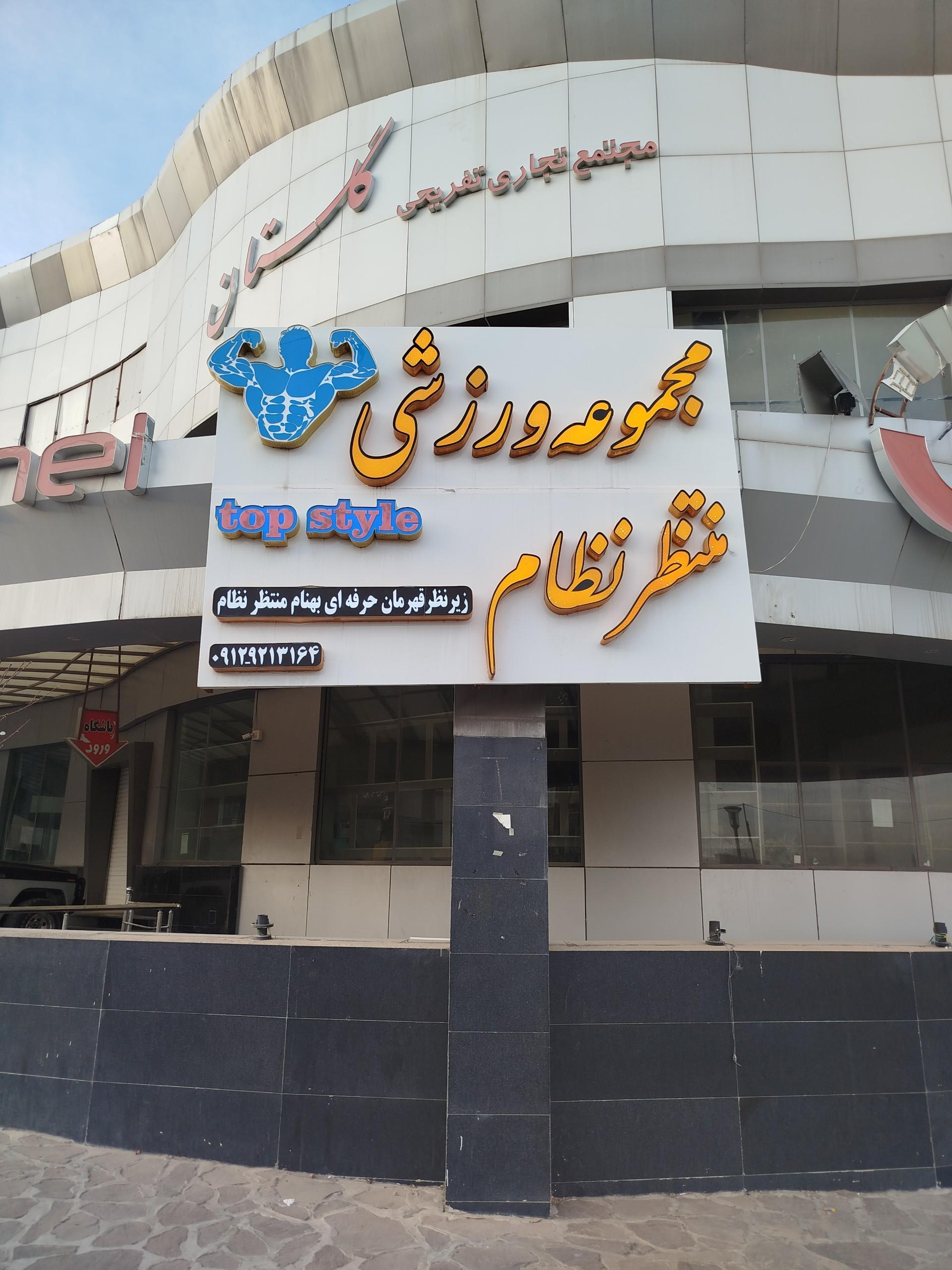 عکس مجموعه ورزشی منتظرنظام 