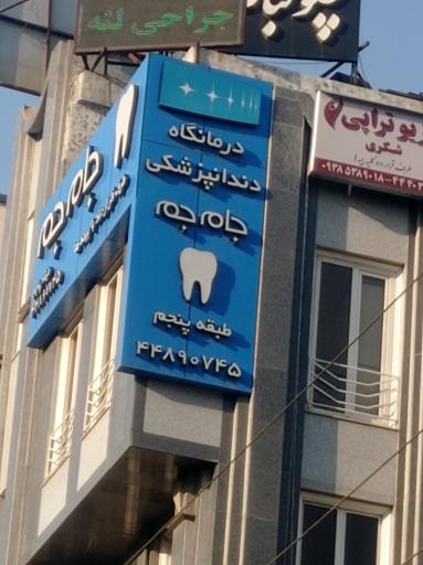 عکس درمانگاه دندانپزشکی جام جم