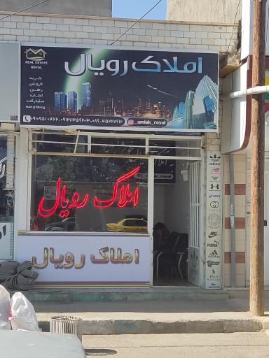 عکس املاک رویال