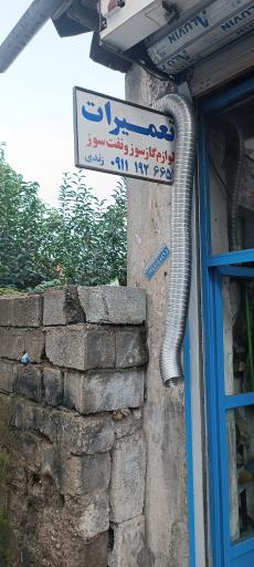 عکس تعمیرات لوازم گازسوز بخاری آبگرمکن