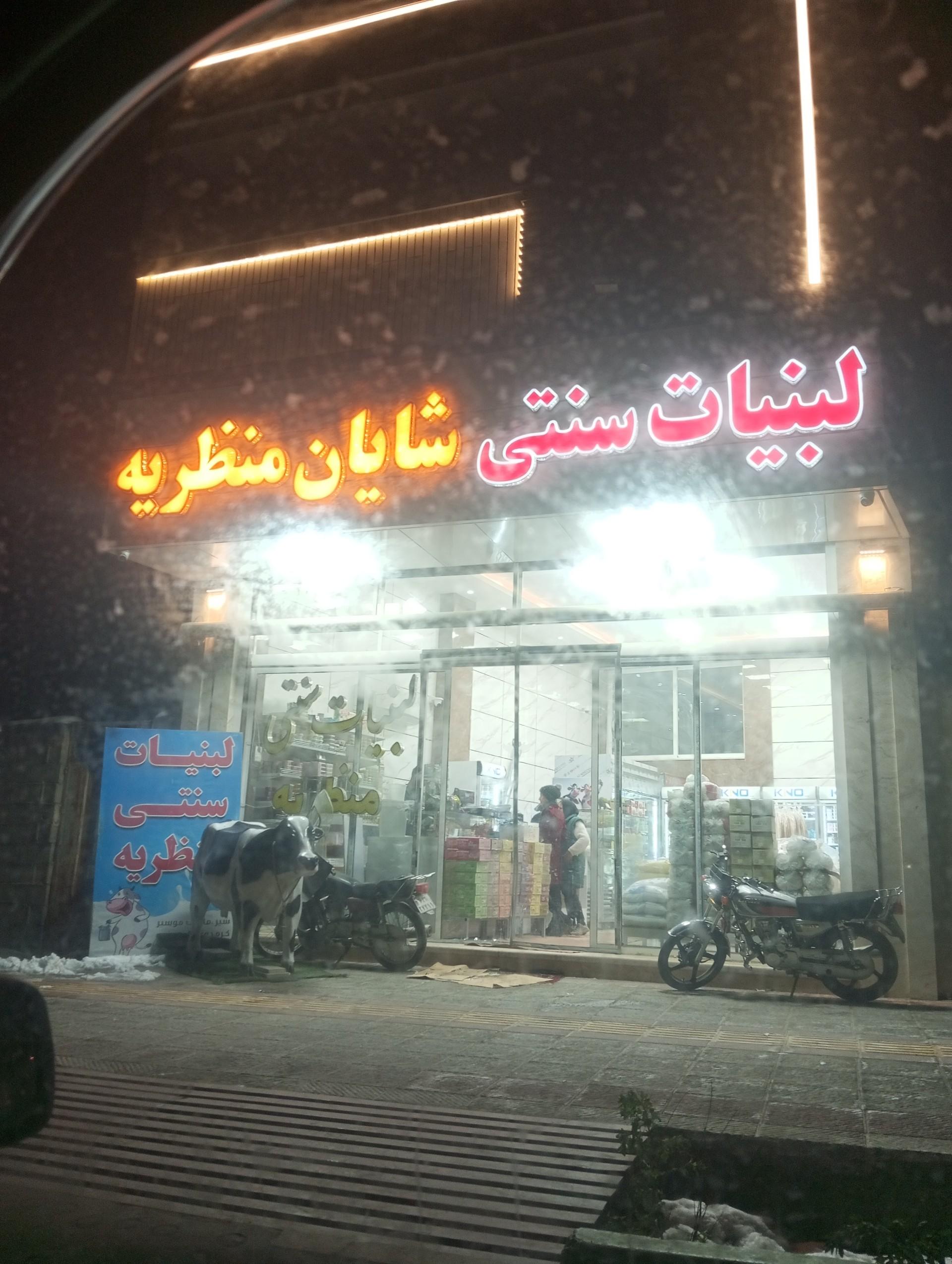 عکس لبنیات منظریه