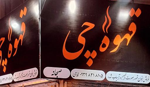 عکس قهوه چی 