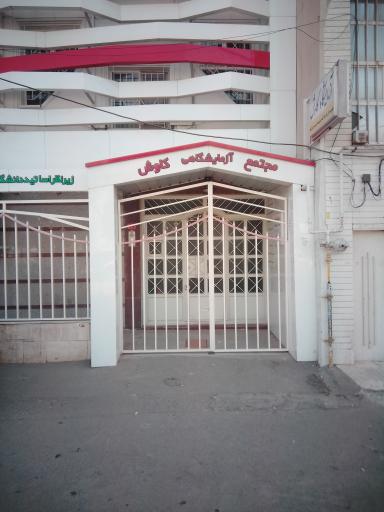 عکس آزمایشگاه کاوش