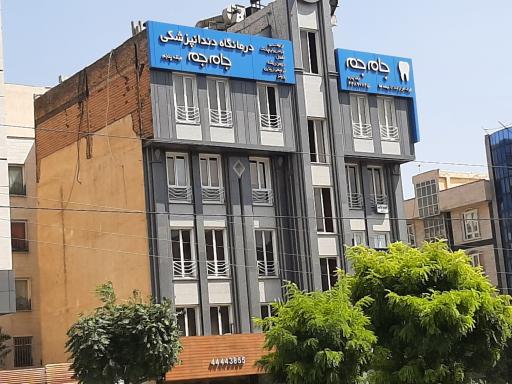 درمانگاه دندانپزشکی جام جم