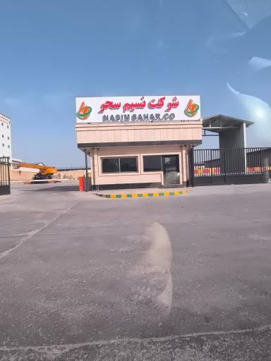 عکس شرکت نسیم سحر پاک خلیج فارس