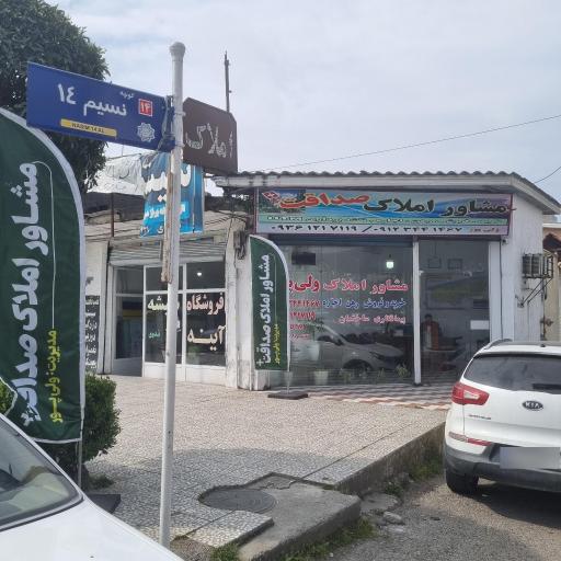 عکس مشاور املاک صداقت
