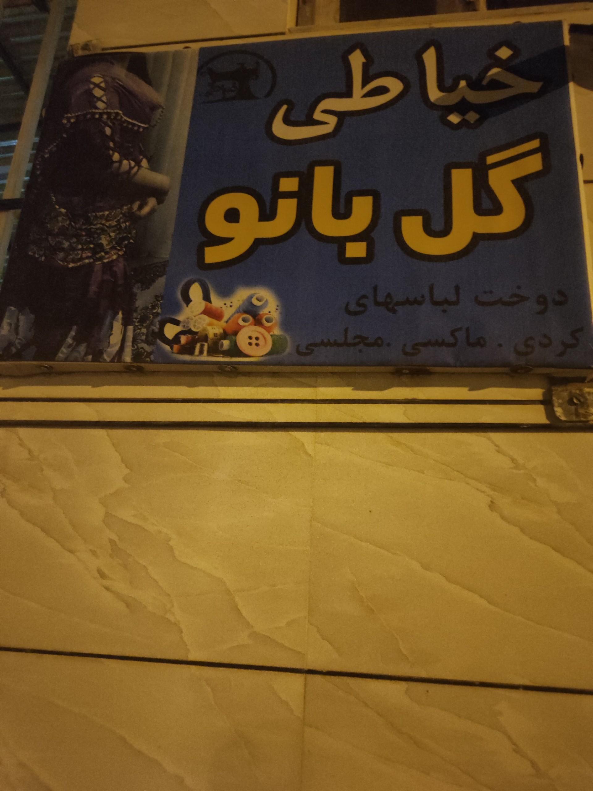 عکس خیاطی گل بانو