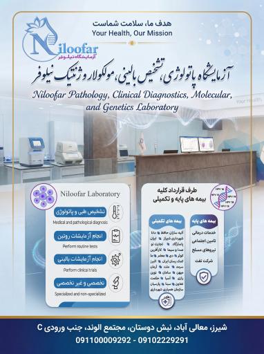 عکس آزمایشگاه نیلوفر