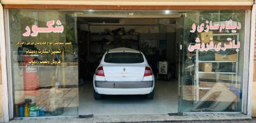 عکس دینام و باتری فروشی شکور
