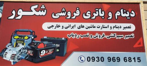 دینام و باتری فروشی شکور