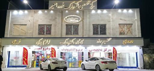 عکس مرکز تخصصی برق و الکترونیک خودرو تنظیم موتور امیر