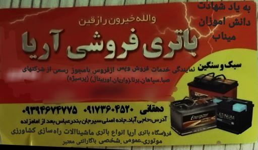 عکس فروشگاه باطری فروشی آریا