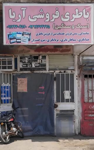 عکس فروشگاه باطری فروشی آریا
