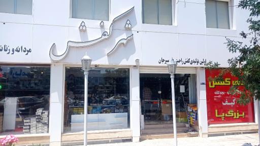 عکس شهر کفش