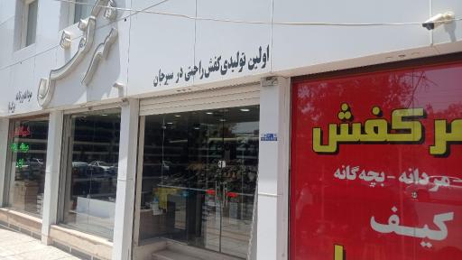 عکس شهر کفش