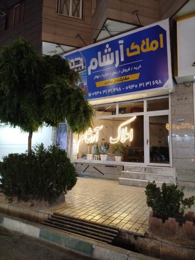 عکس املاک آرشام