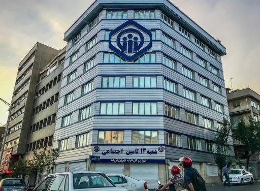 عکس شعبه 13 تامین اجتماعی اداره کل غرب تهران