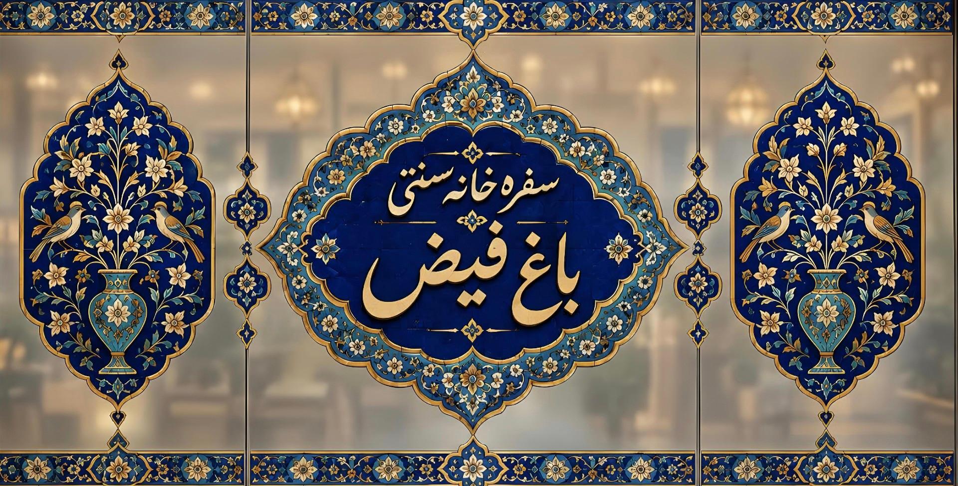 عکس سفره خانه سنتی باغ فیض