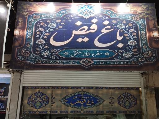 عکس سفره خانه سنتی باغ فیض