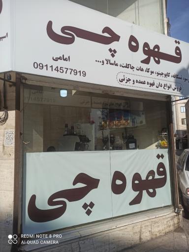 عکس قهوه چی 