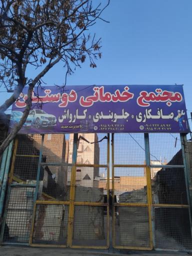 عکس کارواش دوستان 