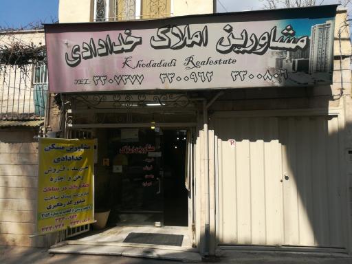 مشاورین املاک خدادادی
