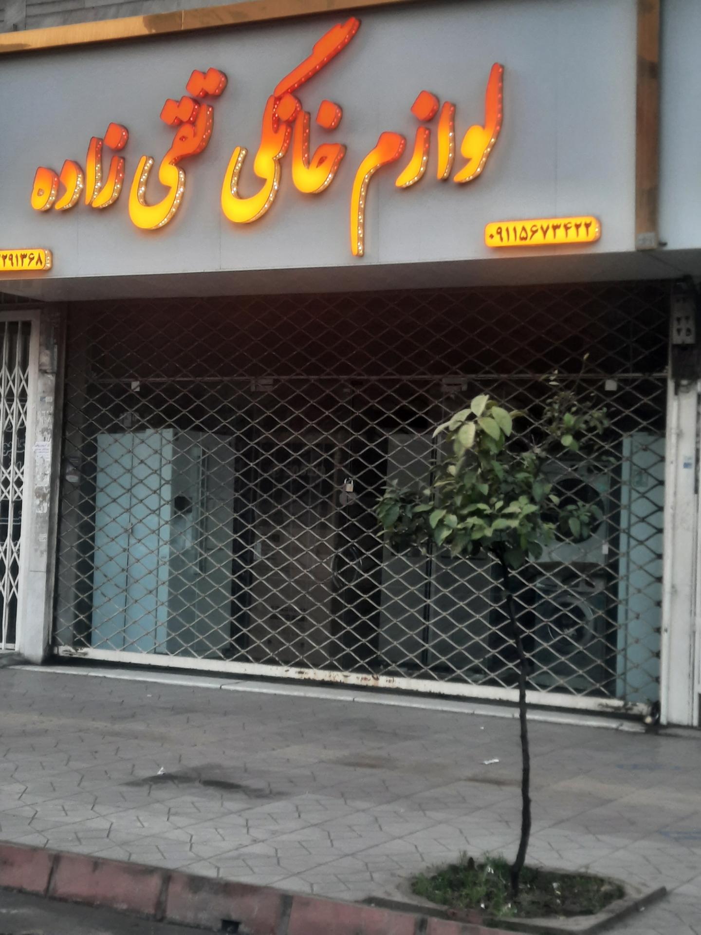 عکس لوازم خانگی تقی زاده