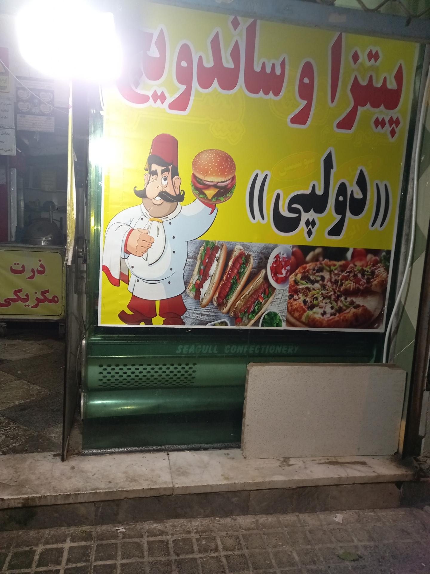 عکس رستوران و فست فود دولپی