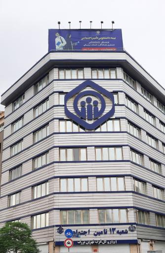 عکس شعبه 13 تامین اجتماعی اداره کل غرب تهران