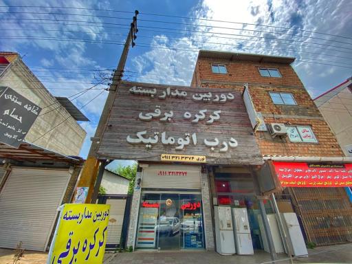 عکس دوربین مداربسته،کرکره برقی و دزدگیر