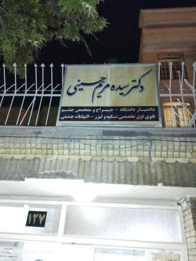 عکس دکتر سیده مریم حسینی