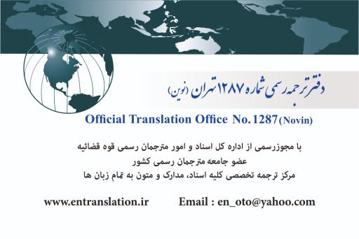 عکس دارالترجمه رسمی اعتبار نوین