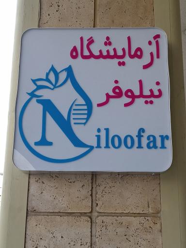 عکس آزمایشگاه مولکولی و پاتولوژی نیلوفر