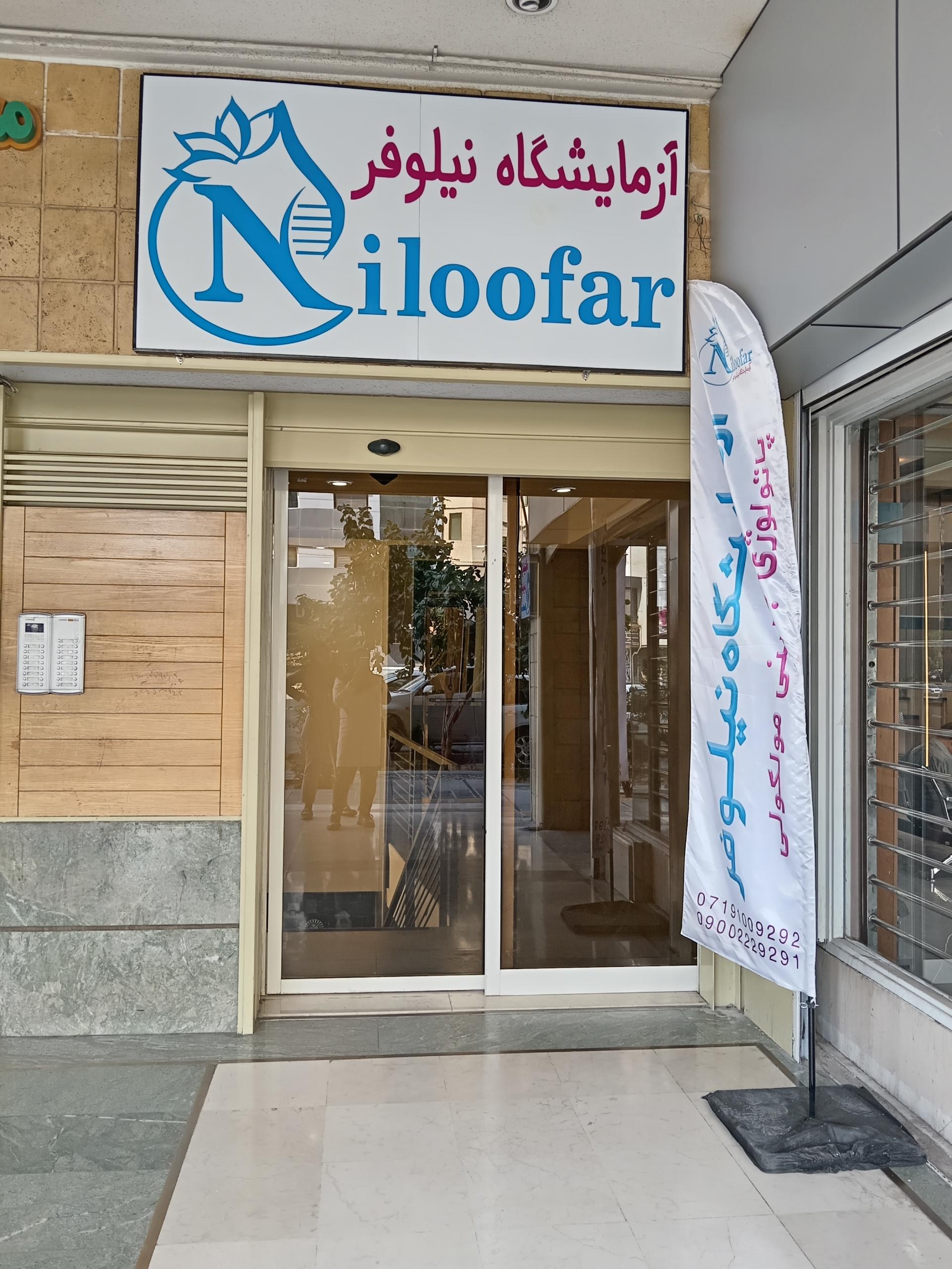 عکس آزمایشگاه مولکولی و پاتولوژی نیلوفر