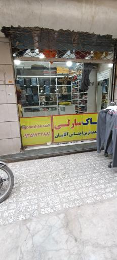 عکس بوتیک سارلی