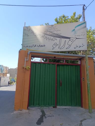 عکس دبیرستان غیر انتفاعی دوره ی اول حوراء