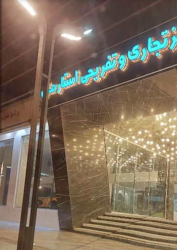 عکس استار مال