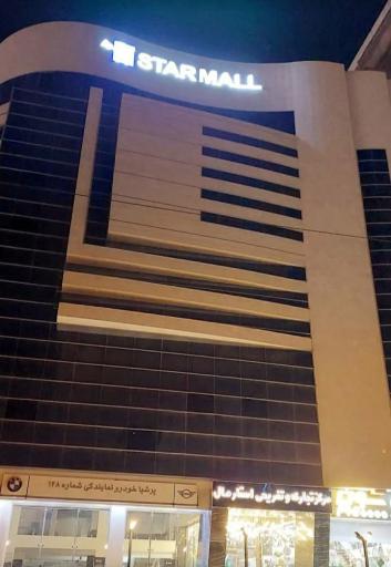 عکس استار مال