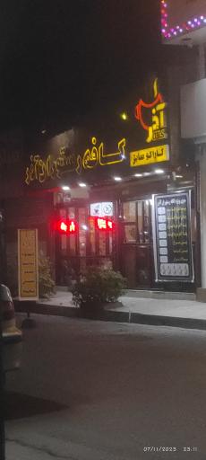 کافه رستوران آذر