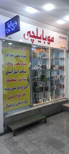 عکس فروشگاه موبایلچی