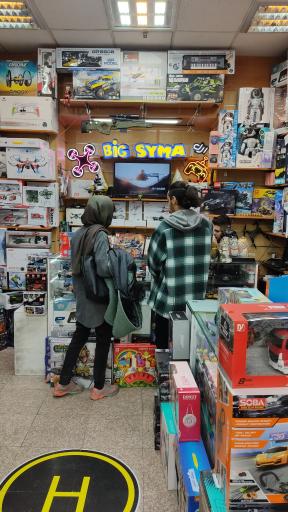 عکس فروشگاه اسباب بازی بیگ سایما