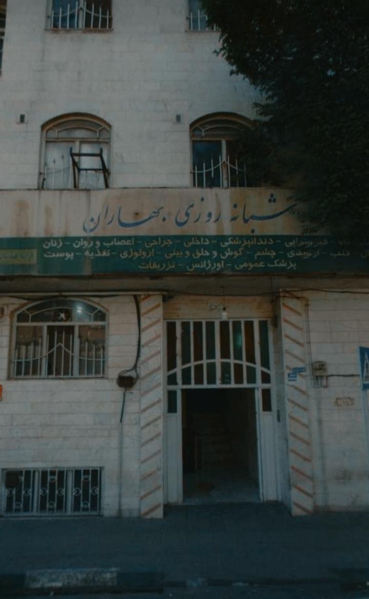 عکس درمانگاه شبانه روزی بهاران