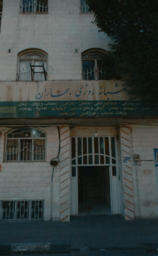 عکس درمانگاه شبانه روزی بهاران