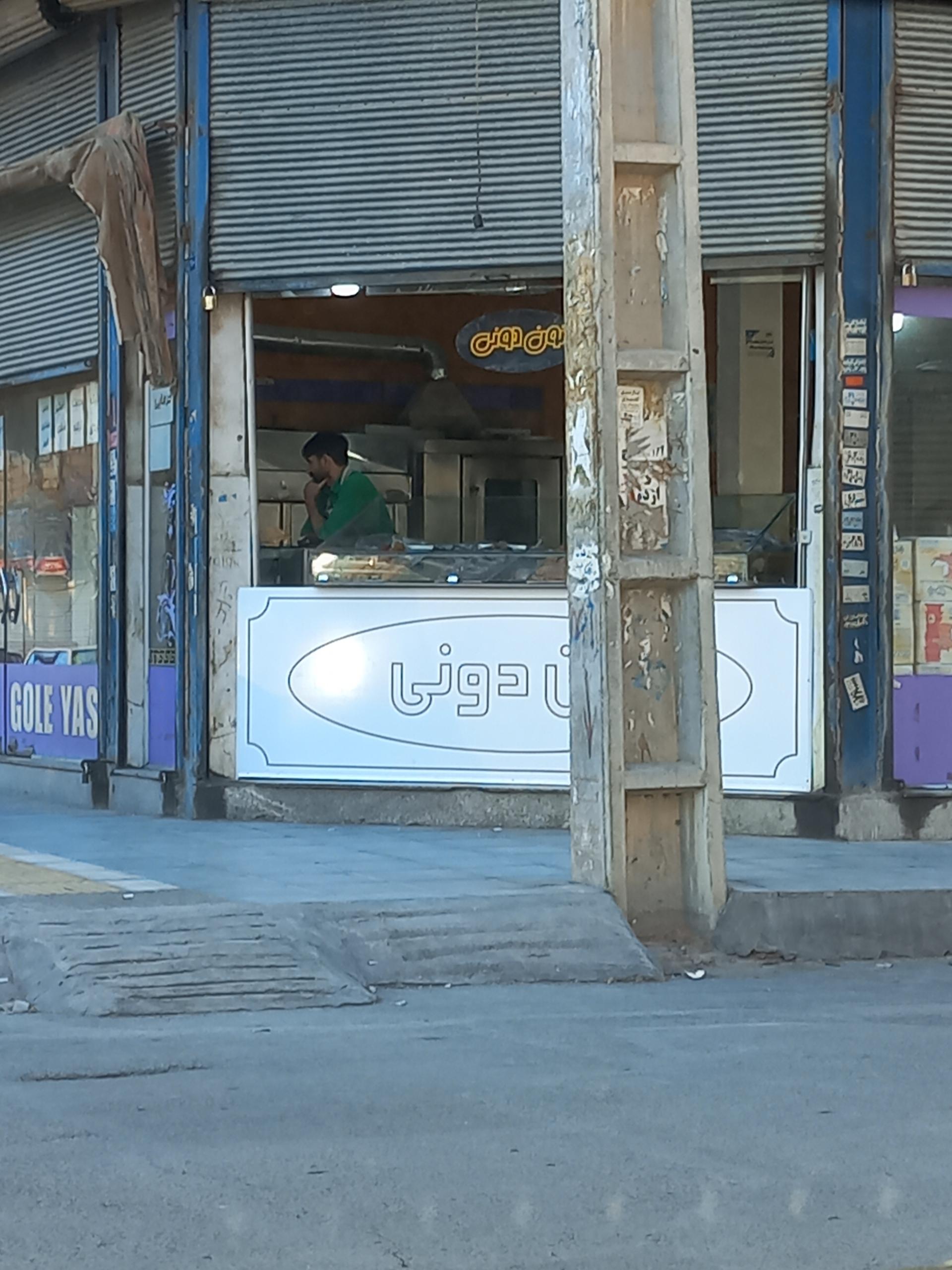 عکس نون دونی